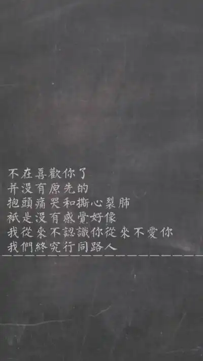 我们终究形同路人