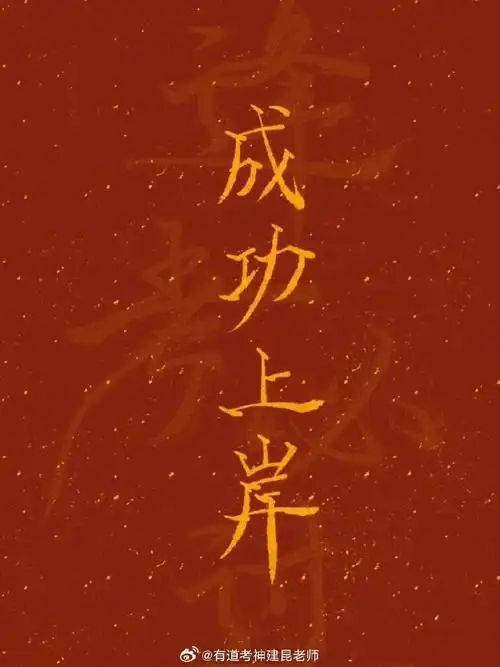 考的全会 蒙的全对!保佑保佑保佑!