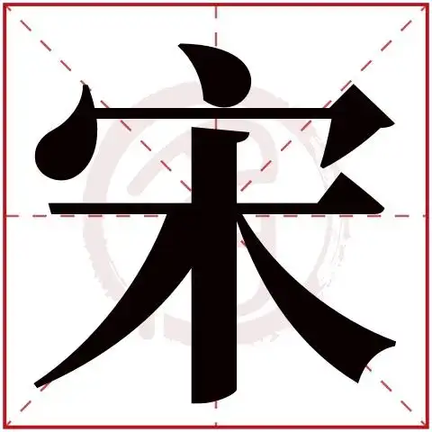 宋字的意思(宋字的意思和含义)