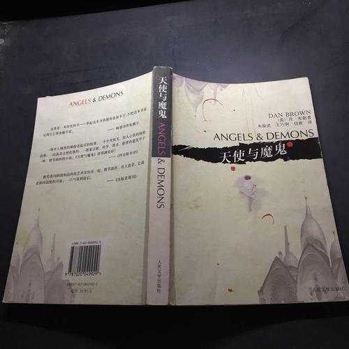 天使与魔鬼[美]丹·布朗人民文学出版社