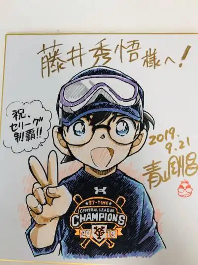 青山刚昌的柯南签绘