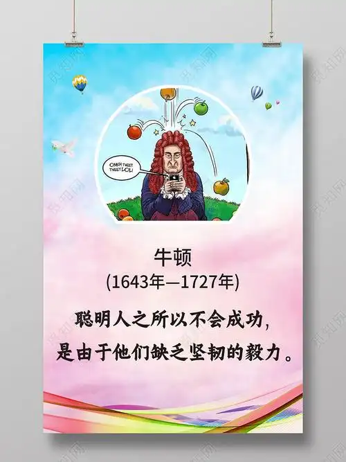牛顿名言聪明人之所以不会成功是由于他们缺乏坚韧的毅力名人名言海报