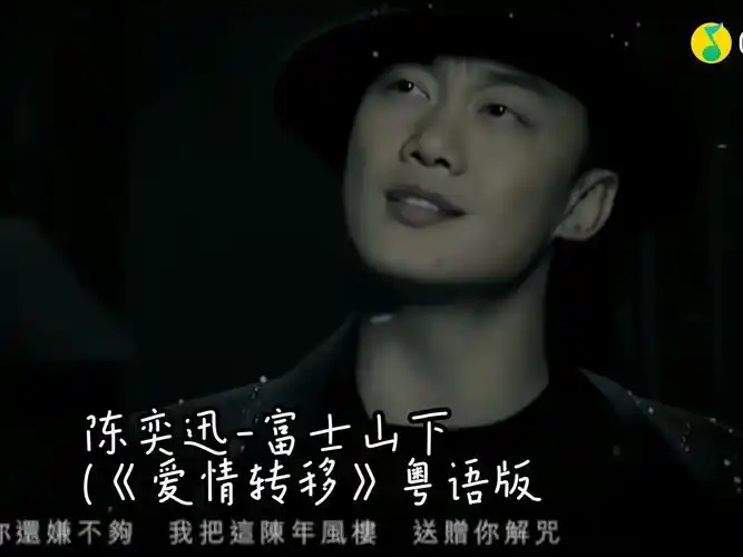 陈奕迅-富士山下 (《爱情转移》粤语版)(蓝光mv)