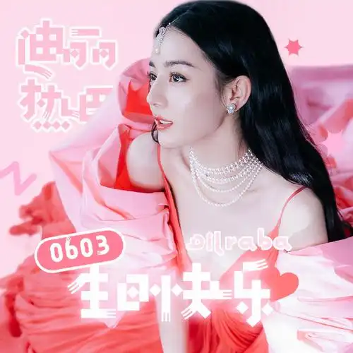 31岁生贺①版头头像自取#迪丽热巴0603生日快乐#@dear-迪丽热巴