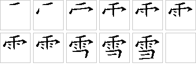 雪-笔画顺序-笔顺怎么写-笔顺查询