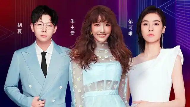 一汽马自达xtmelive郁可唯,胡夏,朱主爱[潮音 由我]超现场演出 (live)