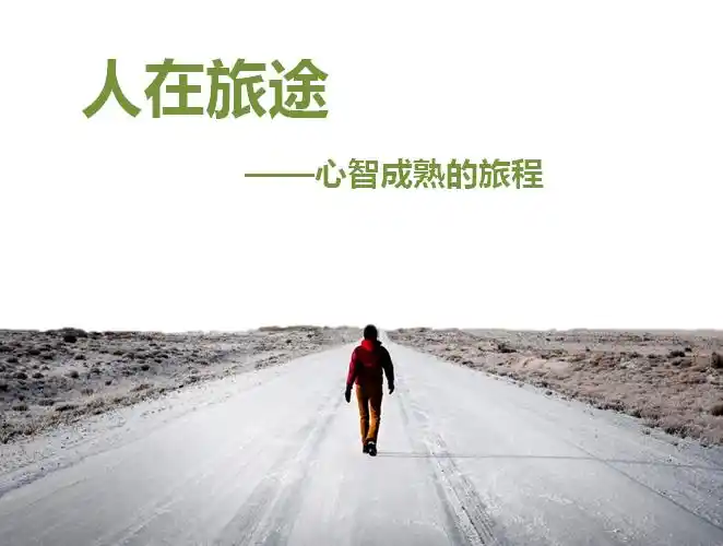 时尚简约的人生旅程ppt模板