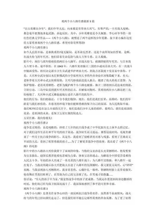 观两个小八路有感最新5篇