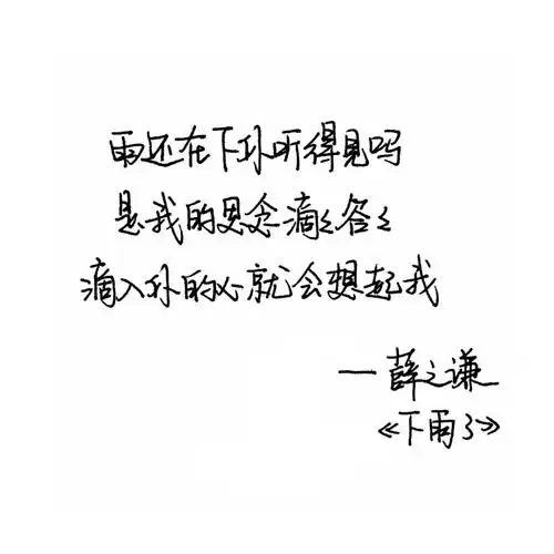 薛之谦歌词唯美图. ――by.兮兮