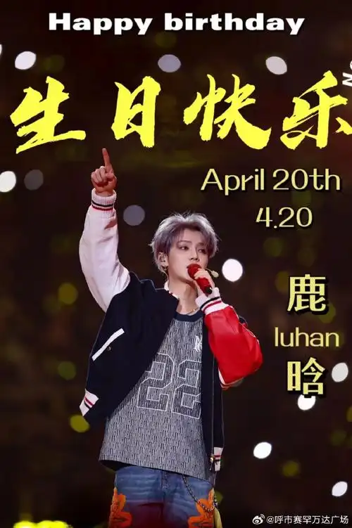 继续闪闪发光吧一直自由且幸福下去吧我们永远爱你鹿晗生日快乐#鹿晗