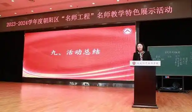 朝阳区"名师工程"张玲玲教学展示活动在人大附中朝阳学校举行