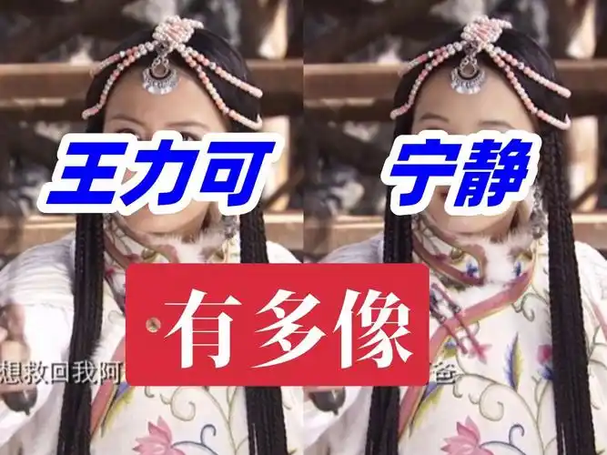 王力可和宁静有多像