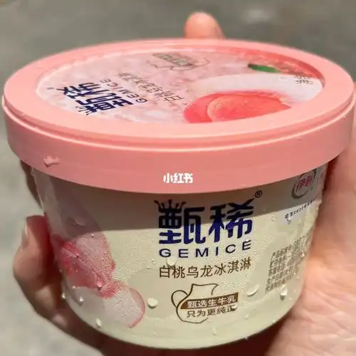 甄稀白桃乌龙冰淇淋好吃好吃好吃
