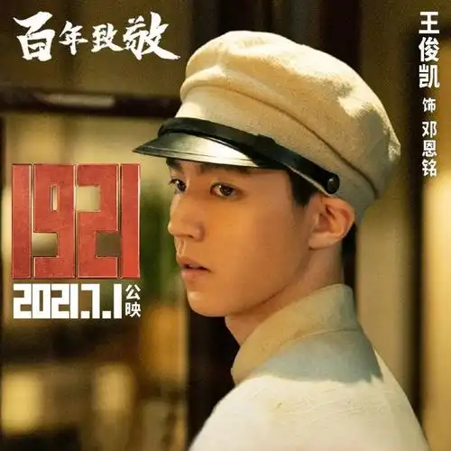 《1921》终极预告,王俊凯受酷刑,网友:隔着屏幕都觉得疼!