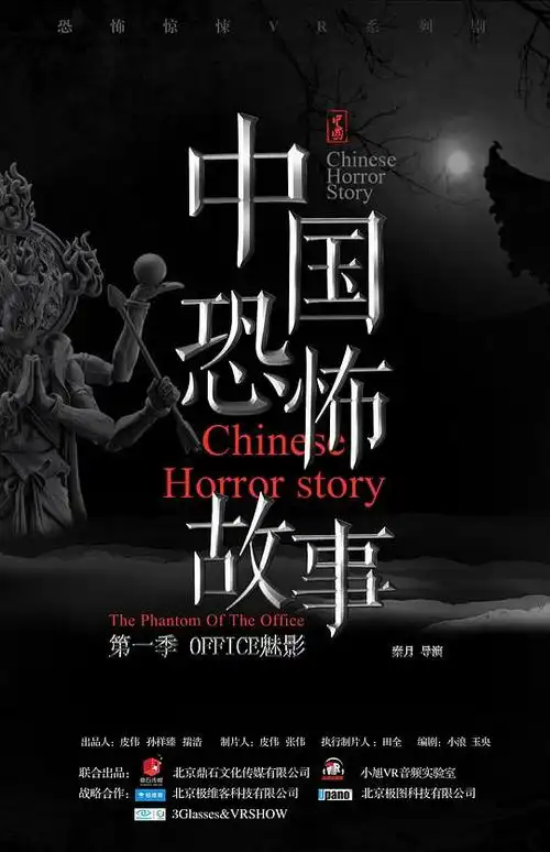 中国恐怖故事的海报