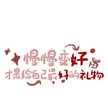 2021简约的图片适合做背景可爱文字 我要打败坏情绪赢一口袋开心给你