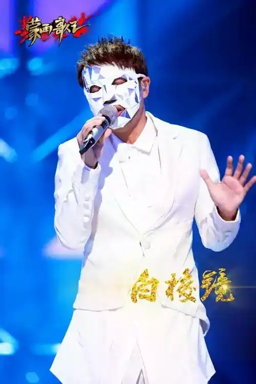 我要一张江苏卫视蒙面歌王李克勤白棱镜的照片