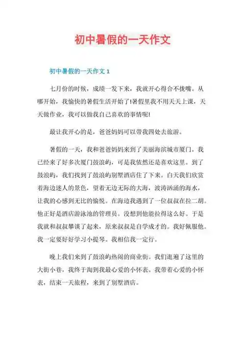 初中暑假的一天作文doc