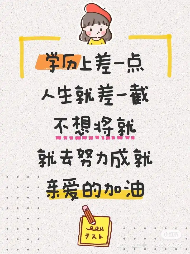 学历提升招生文案丨不想将就就去努力成就.