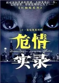 中国大陆单集片长:未知更新时间:06-19 10:04可播放《危情实录》下载