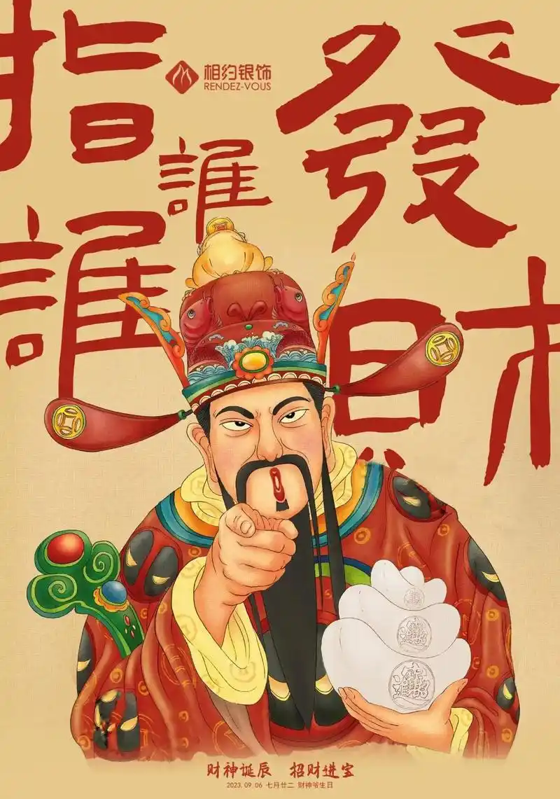 财神生日选壁纸☆快来领取你的财神壁纸.正在播放 《财神来》  - 抖音