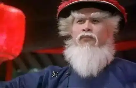 大概就是由徐锦江于鹿鼎记当中演出的"满州第一勇士"鳌拜莫属了!