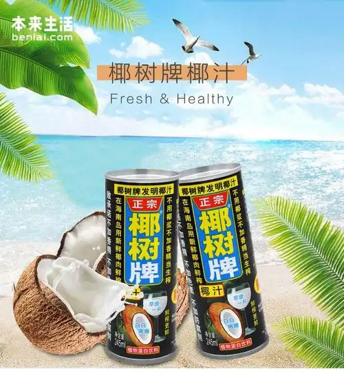 椰树 听装椰子汁 245ml*30【价格 多少钱 图片 怎么样】 - 本来生活网