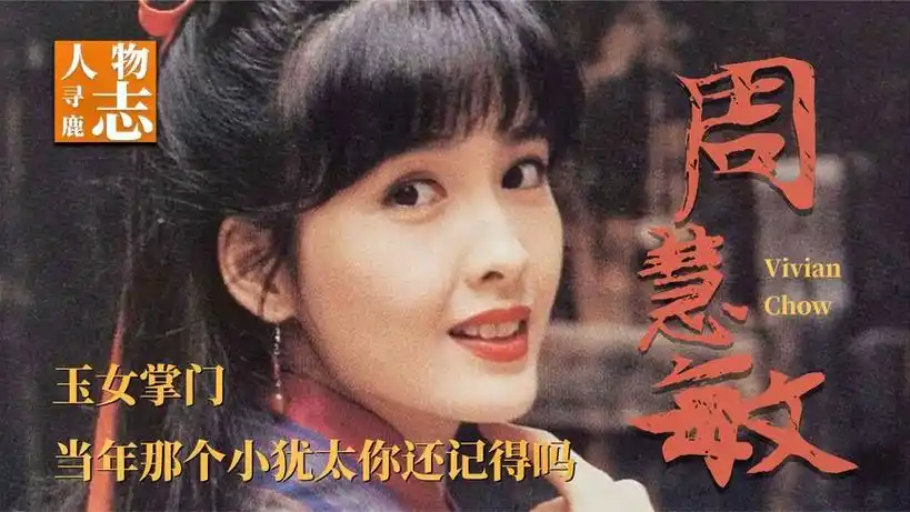 周慧敏:曾和刘青云出演大时代,老公很有背景,如今依旧玉女掌门