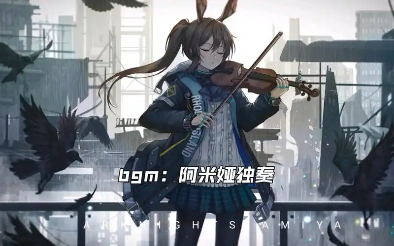 明日方舟阿米娅独奏小提琴和人音太好听了8简直就是天籁