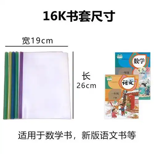 小学生16k卡通书套抽杆书皮语文数学书本可爱书膜防水塑料书皮纸