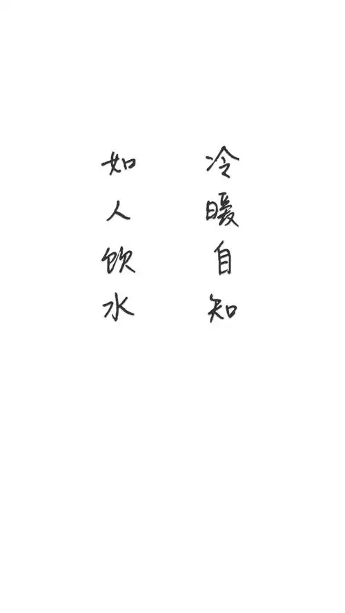 手写 原创 白底黑字 壁纸