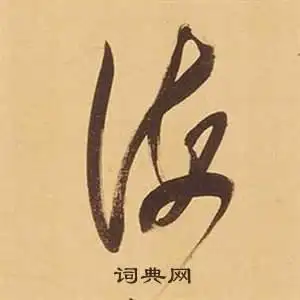 海字行书写法_海行书怎么写好看_海书法图片_词典网