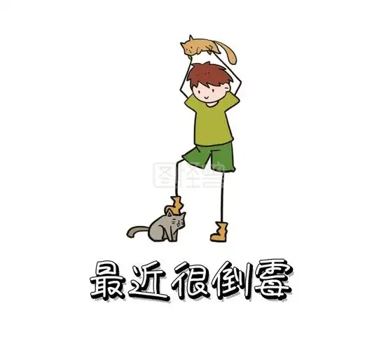 很倒霉 朋友圈封面