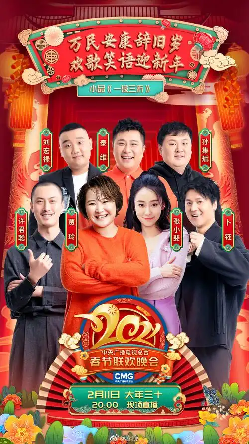 2021央视春晚节目海报