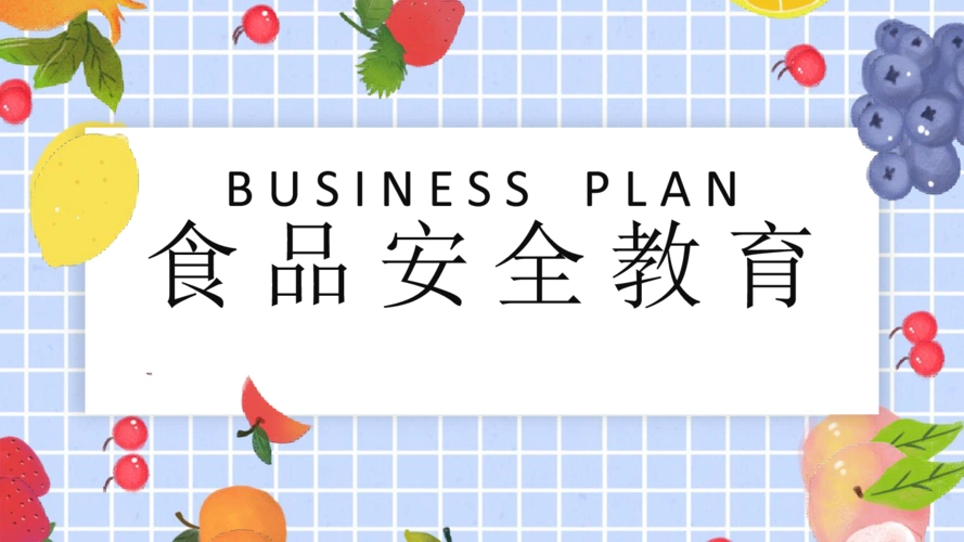 食品安全教育ppt模板 - e文库
