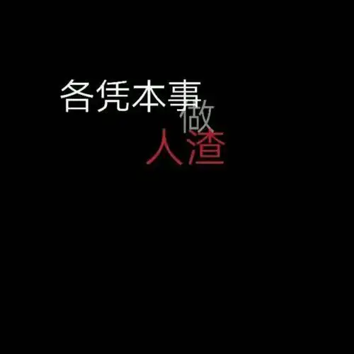 超火的霸气的黑色背景图重叠文字
