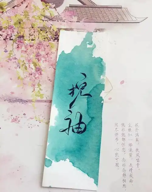 唯美古风体艺术签名书法大师也很喜欢