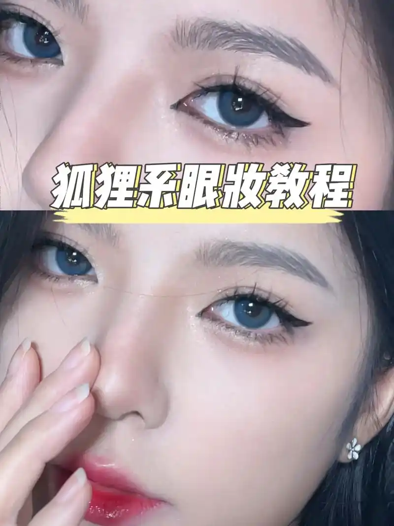 圆眼也能get狐狸眼啦,有手就能学会#眼妆 #新手化妆教程  - 抖音