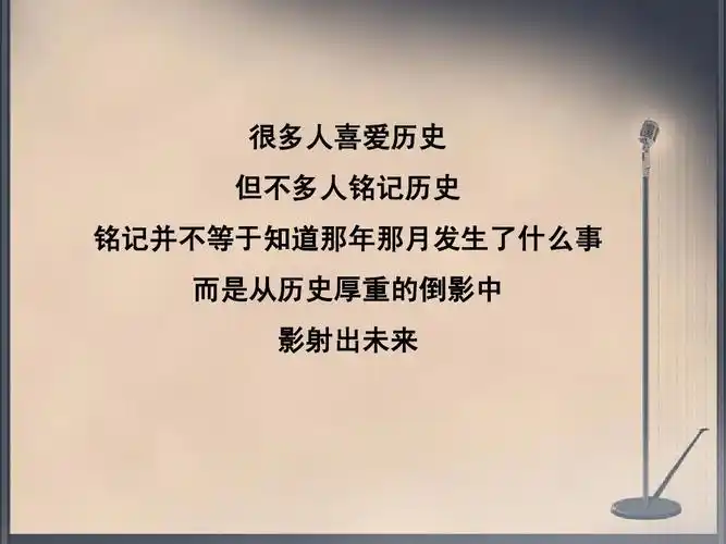 不等于知道那年那月发生了什么事 而是从历史厚重的倒影中 影射出未来