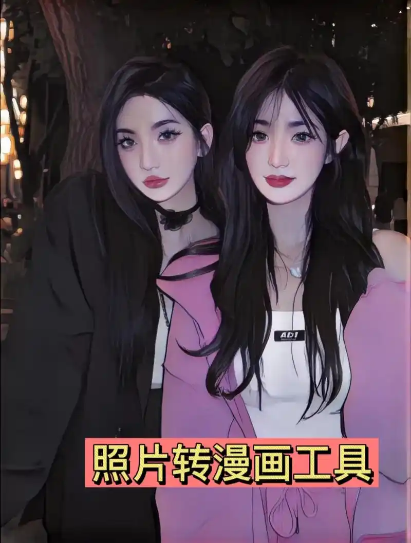 教爱美的闺蜜把照片改成漫画.