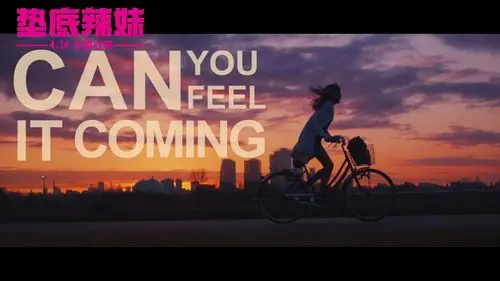 一部电影爱上一个人之《垫底辣妹》