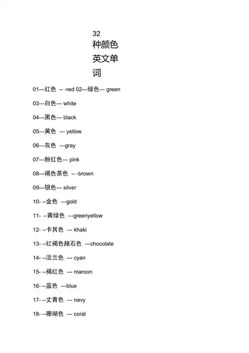 32种颜色英文单词