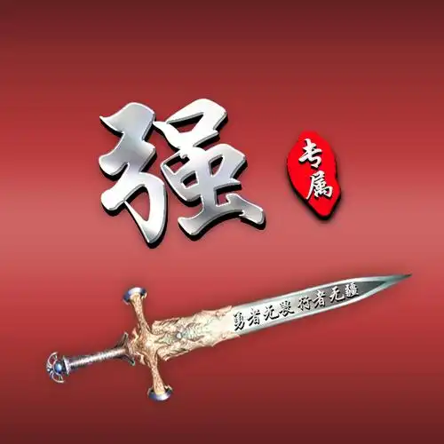 编号1883|微信头像|商务励志|勇者无畏,行者无疆