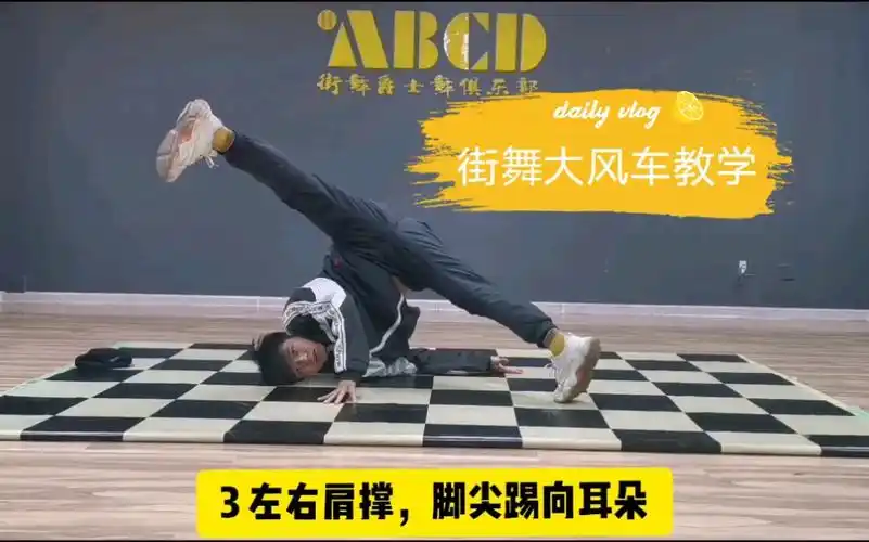 【街舞教学】街舞breaking基础大风车详细教学,看完必学会!