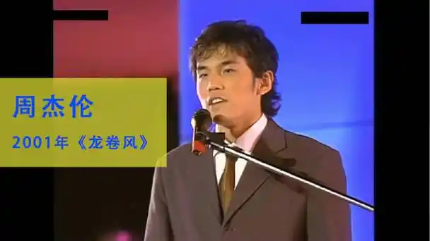 周杰伦:2001年《龙卷风》,画面复古,歌曲前卫这个时期的周董,既有社恐