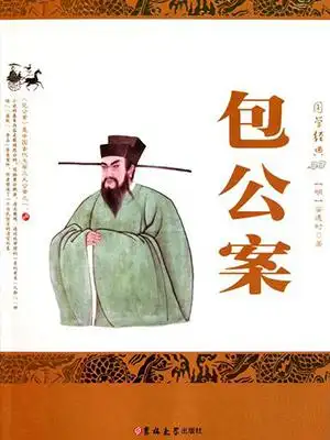 评书包公案