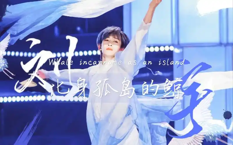 刘宇用大鱼打开化身孤岛的鲸