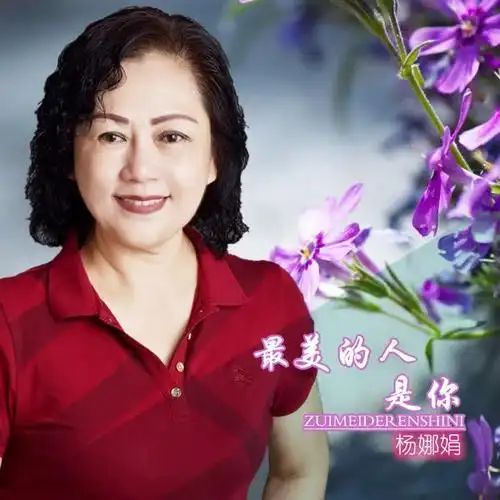 最美的人是你(伴奏)_杨娜娟_单曲在线试听_酷我音乐