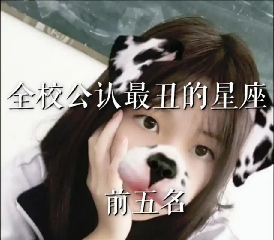 十二星座谁是全校公认最丑 第一次来发作品 多多关照鸭!