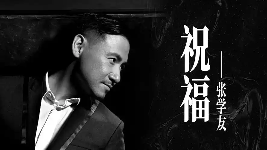 《祝福》 张学友 朋友我永远祝福你!经典粤语分享推荐